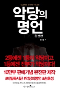 악당의 명언(완전판)